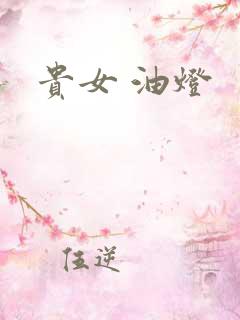 贵女 油灯