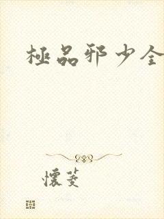 极品邪少全文