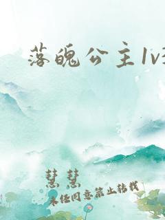 落魄公主1v3