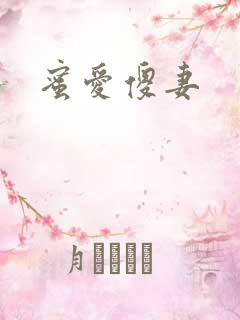 蜜爱傻妻
