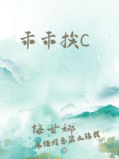 乖乖挨C