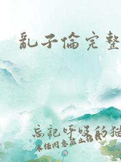 乱子伦完整版