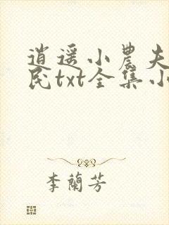 逍遥小农夫小农民txt全集小说