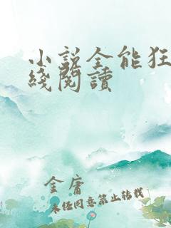 小说全能狂少在线阅读
