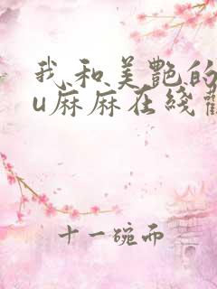 我和美艳的巨ru麻麻在线观看