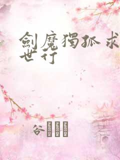 剑魔独孤求败异世行