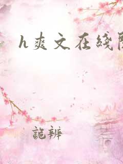 h爽文在线阅读