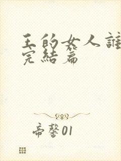 王的女人谁敢动完结篇