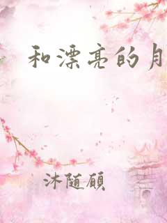 和漂亮的月嫂2