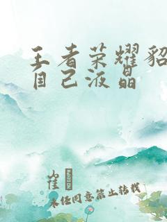 王者荣耀貂蝉喝自己液晶