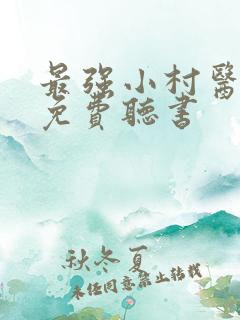 最强小村医小说免费听书