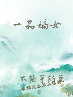 一品嫡女