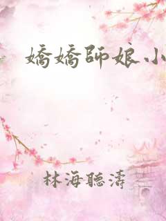 娇娇师娘小说