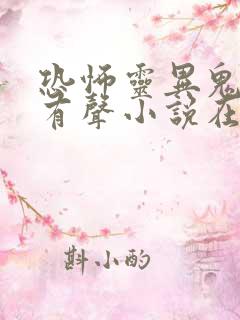 恐怖灵异鬼故事有声小说在线收听