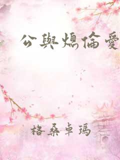 公与熄伦爱