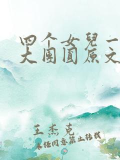 四个女儿一锅烩大团圆原文
