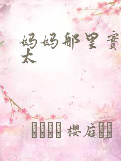 妈妈那里实在是太