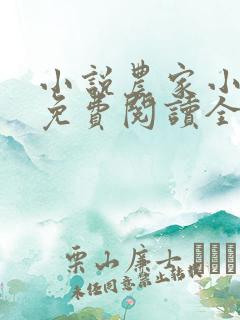 小说农家小福女免费阅读全文无窗口