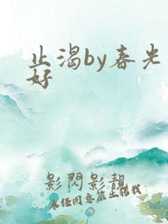 止渴by春光正好
