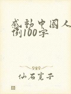 感动中国人物事例100字