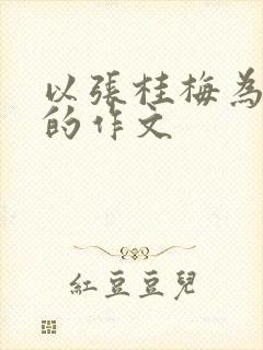 以张桂梅为素材的作文