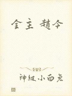金主 赵今