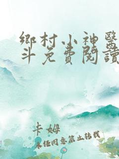 乡村小神医李三斗免费阅读
