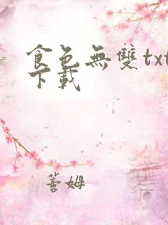 食色无双txt下载