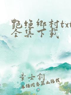 艳绝乡村txt全集下载