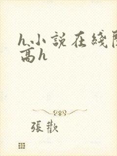 h小说在线阅读高h