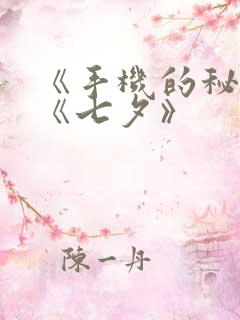 《手机的秘密》《七夕》
