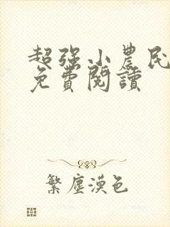 超强小农民全文免费阅读