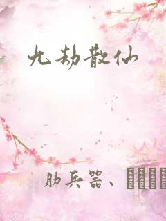 九劫散仙