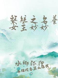 系统之名养成器女主妙妙