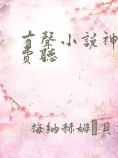 有声小说神墓免费听