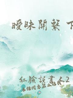 暧昧关系 下载