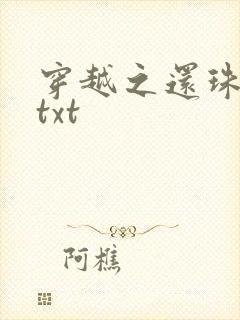 穿越之还珠格格txt