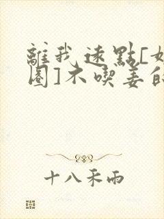 离我远点[娱乐圈]不吃姜的胖子