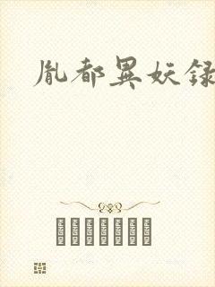 胤都异妖录