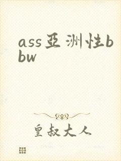 ass亚洲性bbw