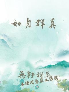 如月群真