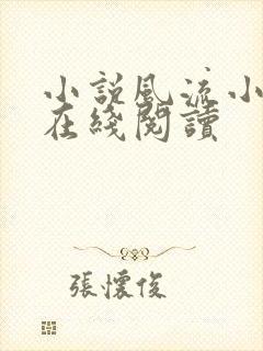 小说风流小农民在线阅读