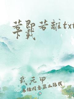 若即若离txt下载