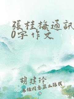 张桂梅通讯800字作文