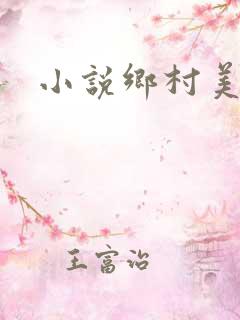 小说乡村美妇