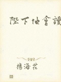陛下他会读心术