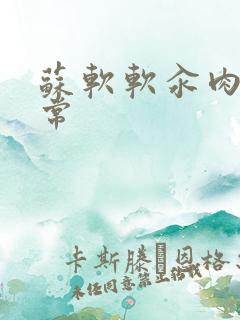 苏软软汆肉的日常