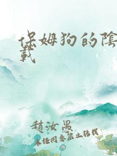 保姆狗的阴谋下载