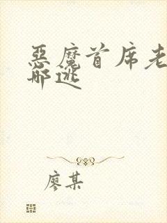 恶魔首席老婆往哪逃
