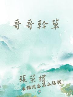 哥哥干草